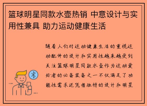 篮球明星同款水壶热销 中意设计与实用性兼具 助力运动健康生活