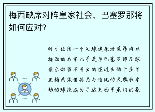 梅西缺席对阵皇家社会，巴塞罗那将如何应对？