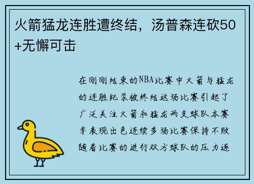 火箭猛龙连胜遭终结，汤普森连砍50+无懈可击