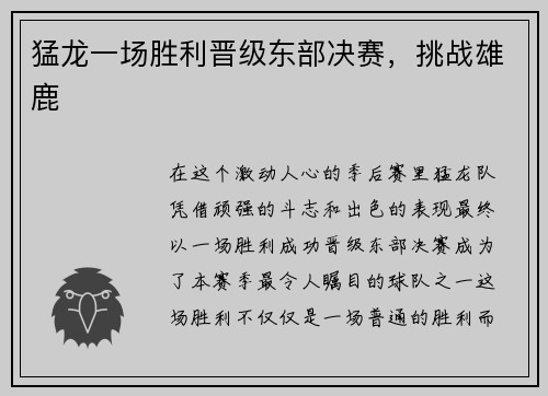 猛龙一场胜利晋级东部决赛，挑战雄鹿